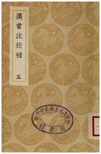 漢書注校補．五