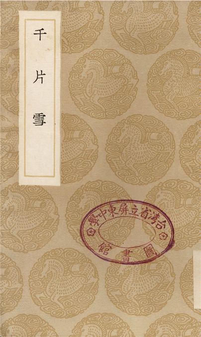 千片雪