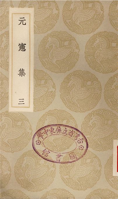 元憲集(三)