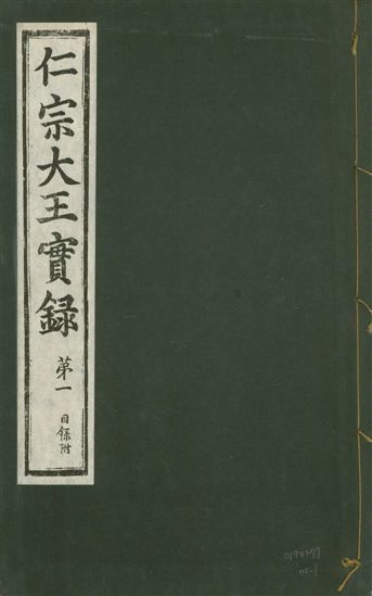 仁宗榮靖獻文懿武章肅欽孝大王實錄 二卷