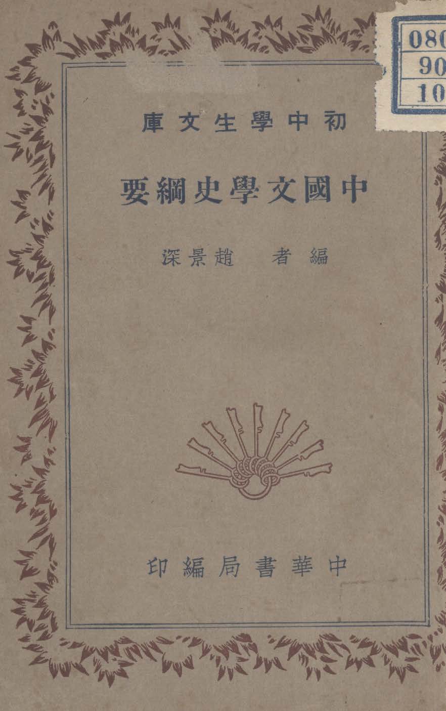 中國文學史綱要