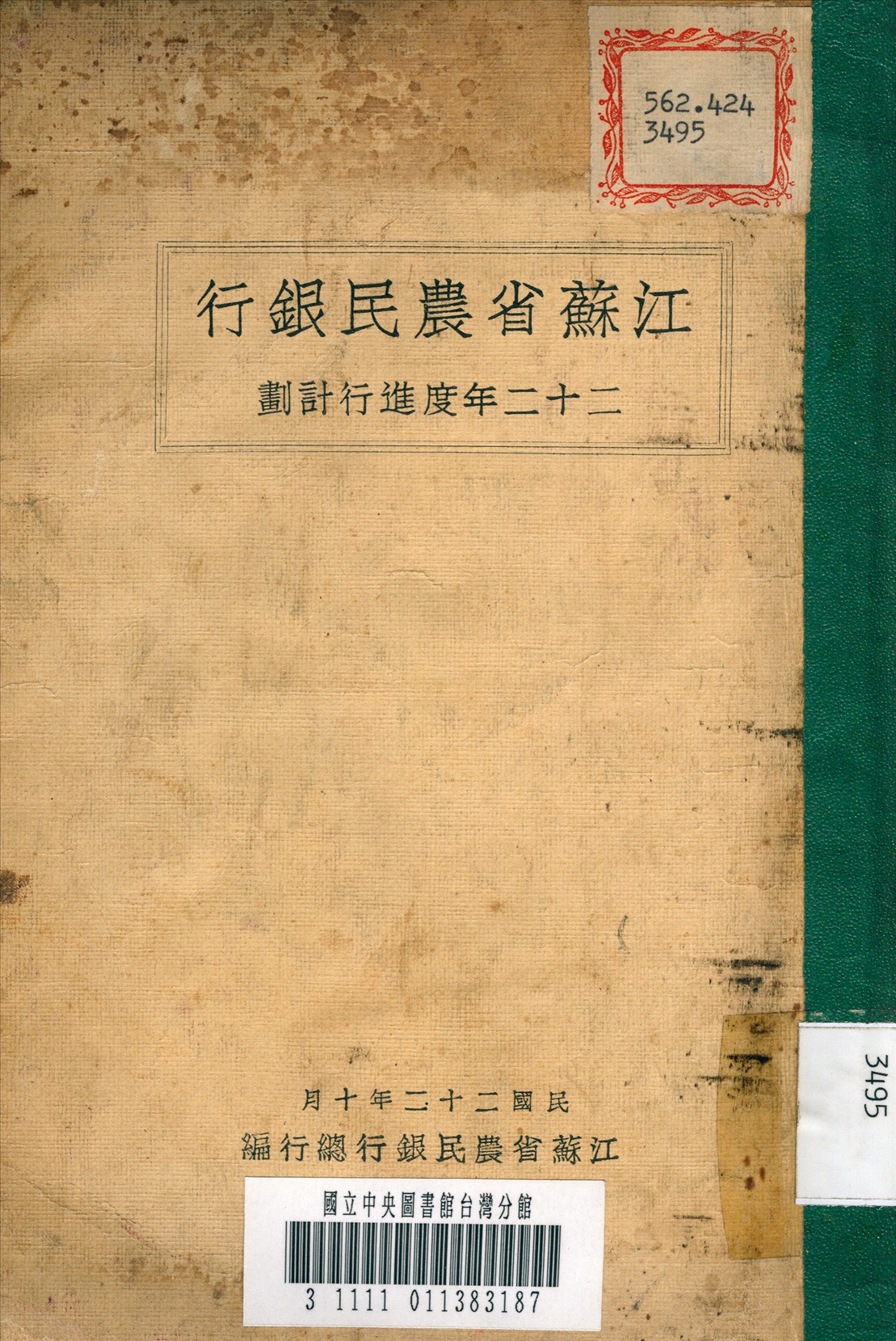 江蘇省農民銀行