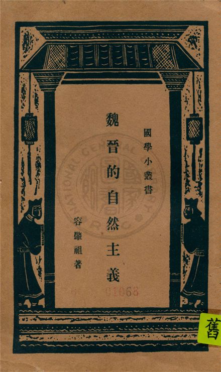 魏晉的自然主義