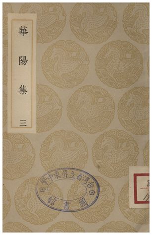 華陽集(三)
