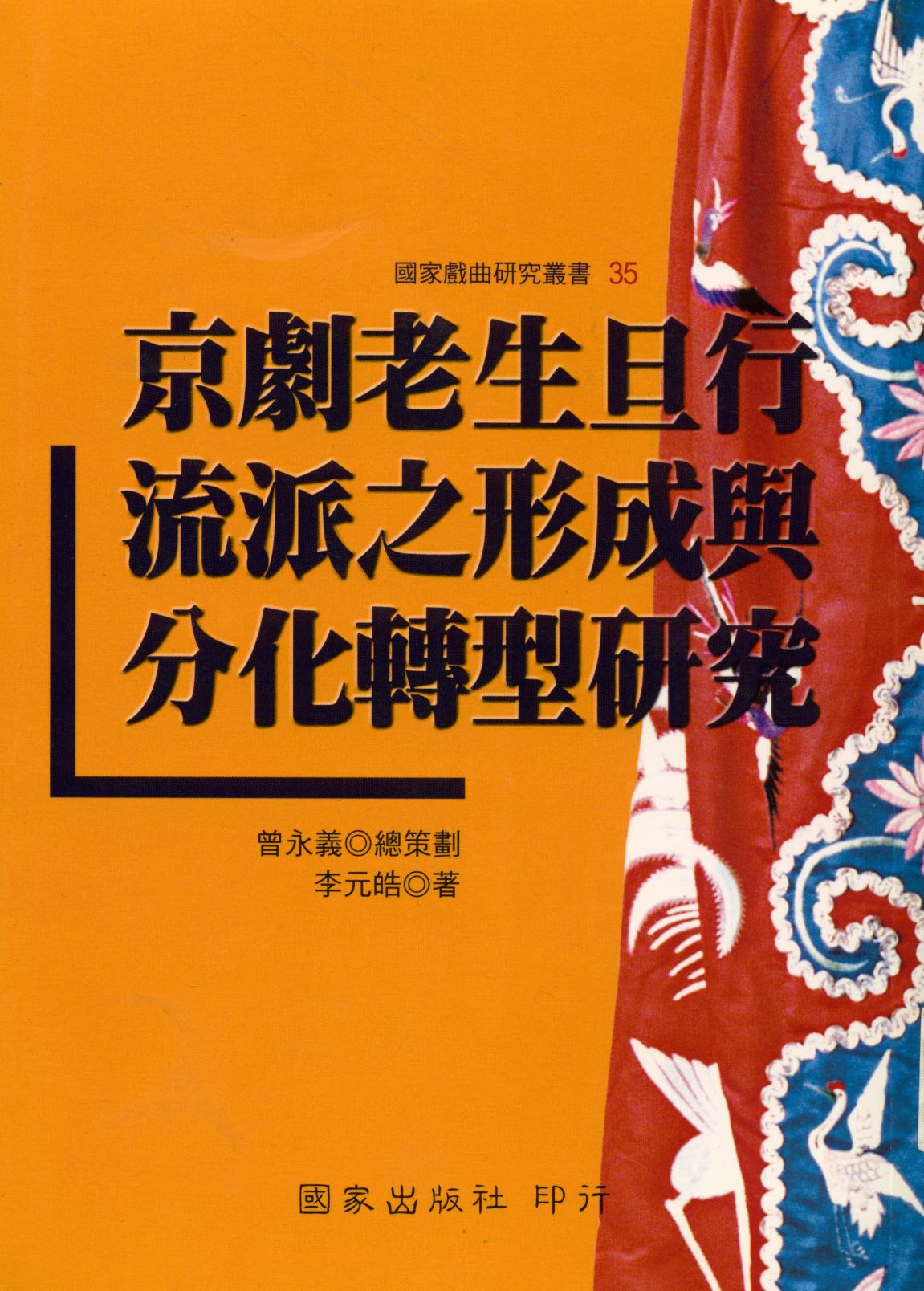 京劇老生旦行流派之形成與分化轉型研究  