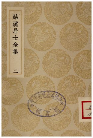 姑溪居士全集(二)