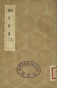遼志 . 遼史拾遺 一