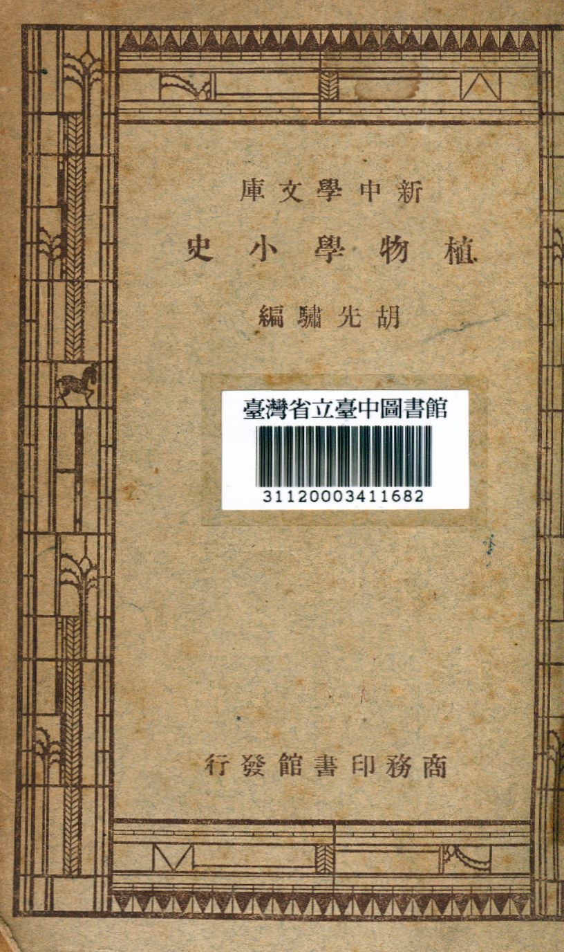 植物學小史