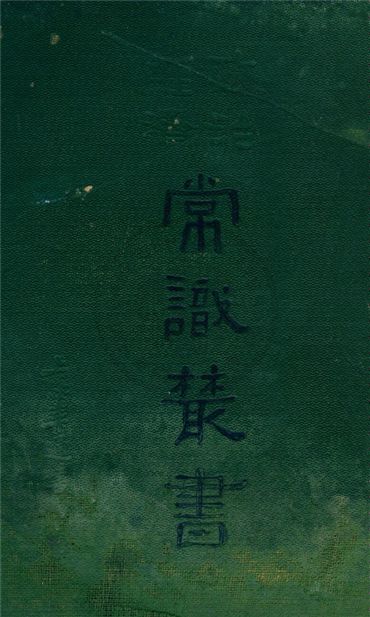 政治經濟常識叢書