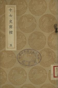 十七史商榷 五