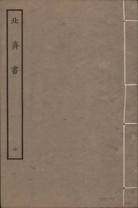 宋本北齊書