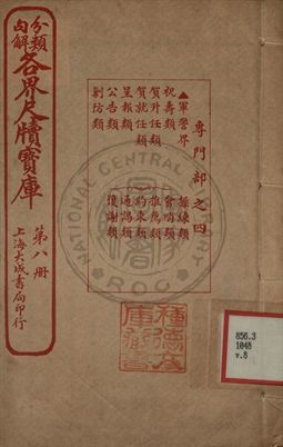 分類句解各界尺牘寶庫 第八卷