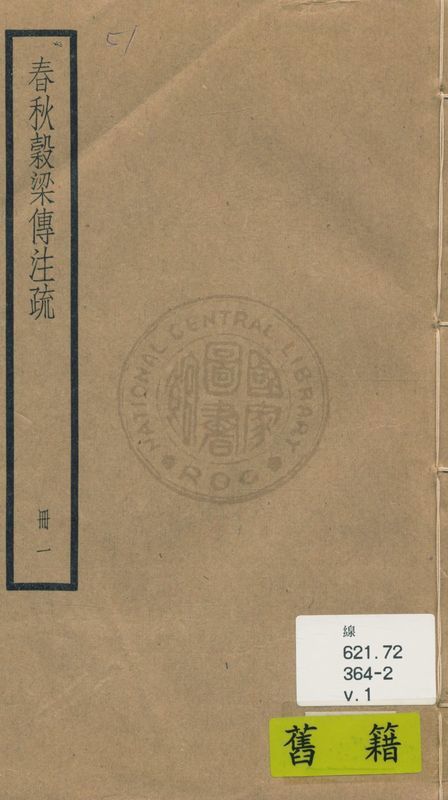 穀梁傳注疏 二十卷, 附校勘記二十卷