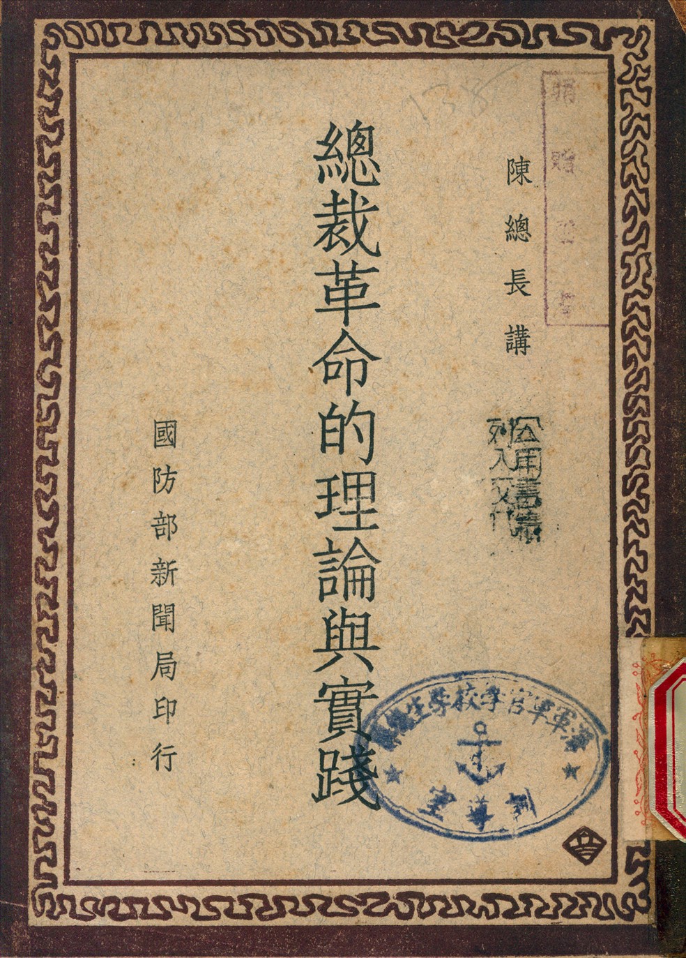 總裁革命的理論與實踐