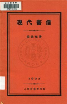 現代書信