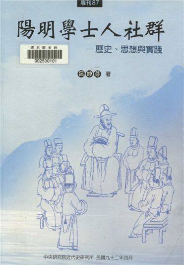 陽明學士人社群