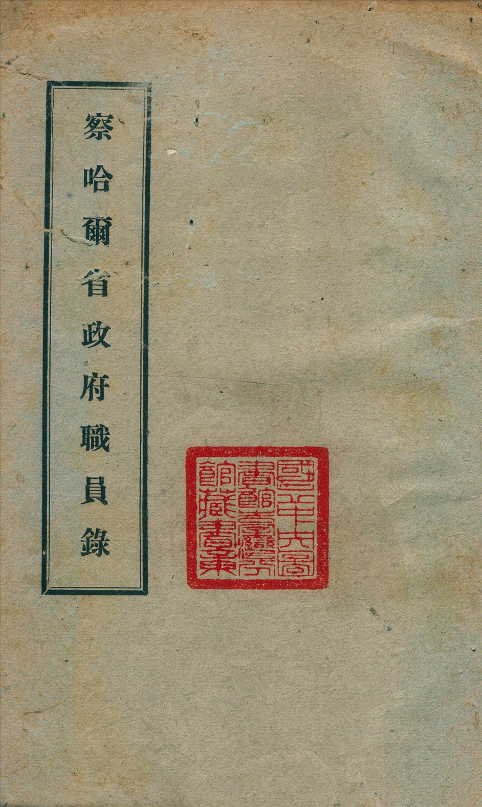 察哈爾省政府職員錄