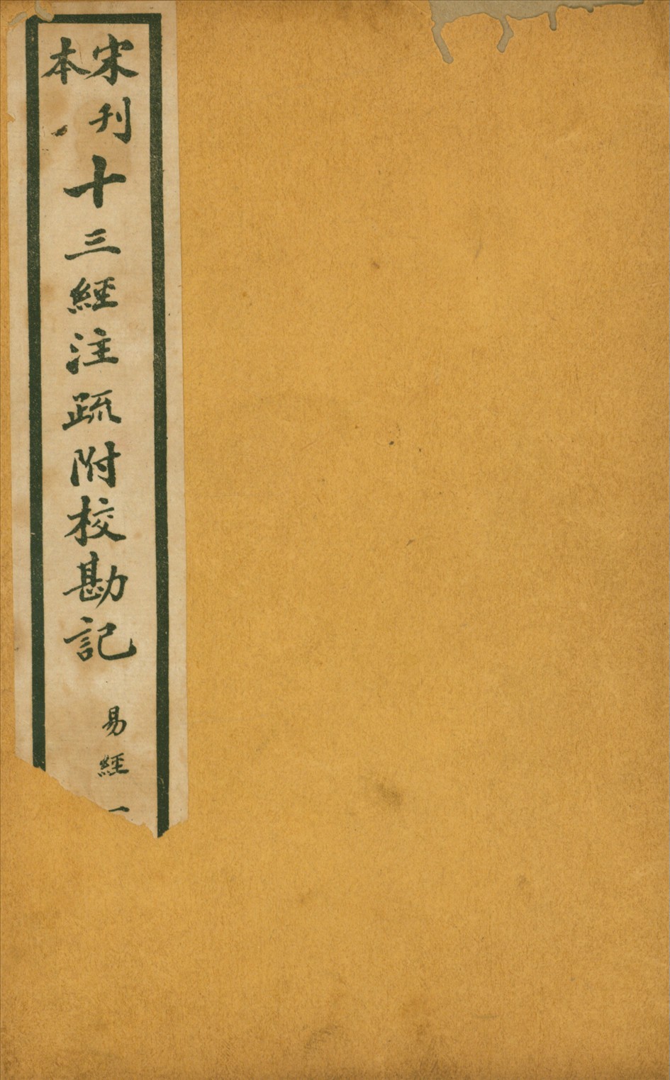 重刊宋本周易注疏附校勘記九卷