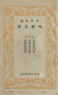 內科全書