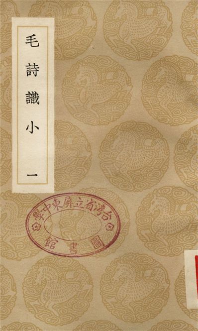 毛詩識小(一)