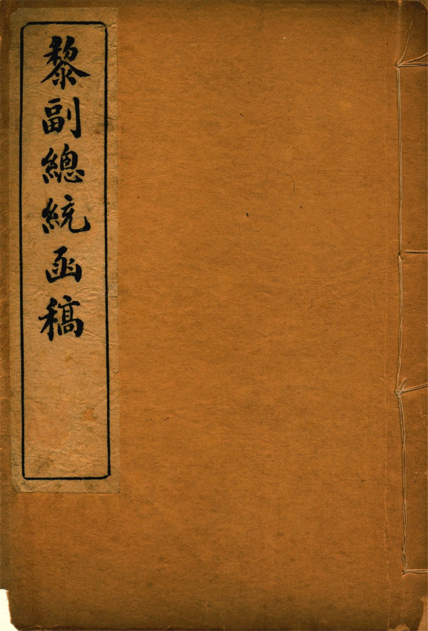 黎副總統書牘 二卷