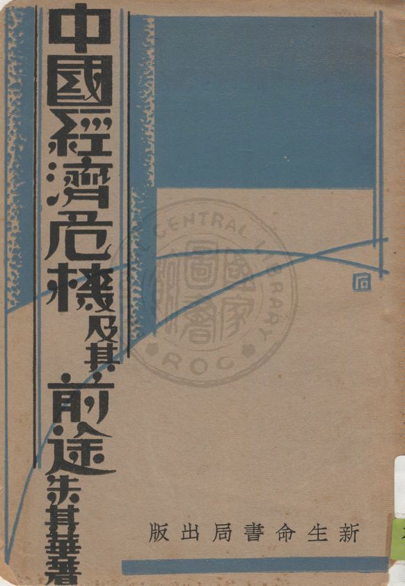 中國經濟危機及其前途