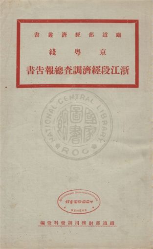 京粵綫浙江段經濟調查總報告書