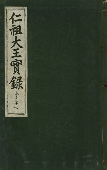 仁祖大王實錄 五十卷