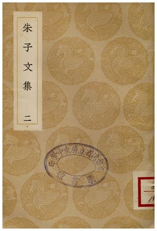 朱子文集(二)