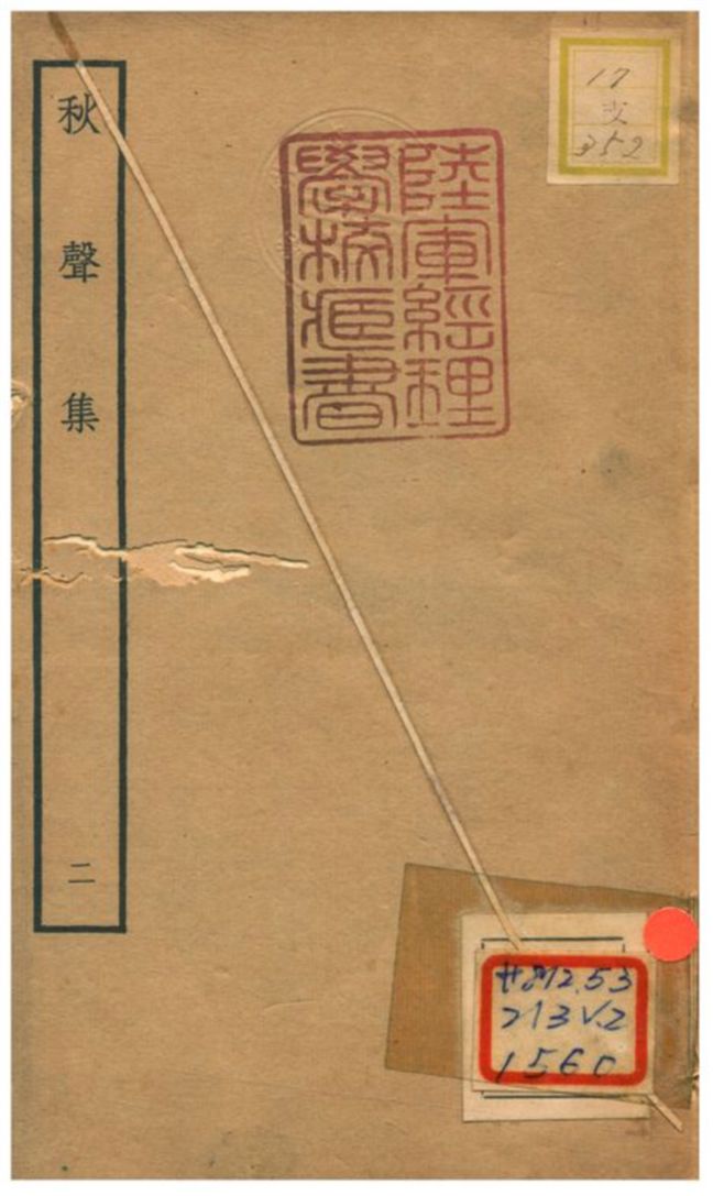 秋聲集