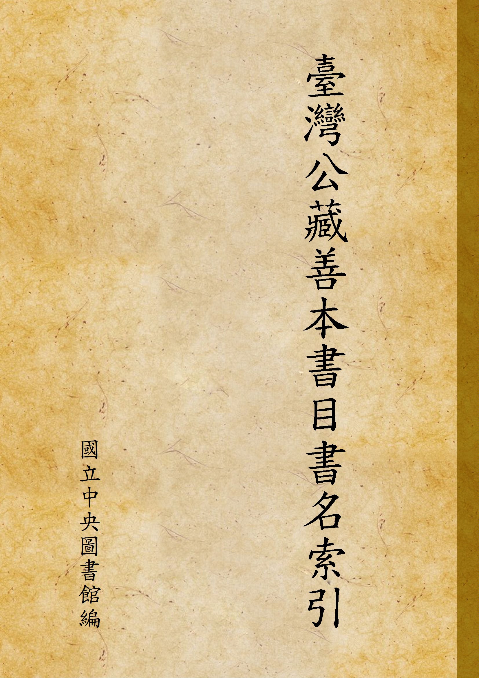 臺灣公藏善本書目書名索引