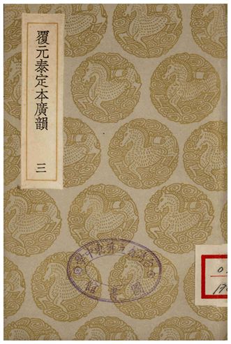 覆元泰定本廣韻(三)