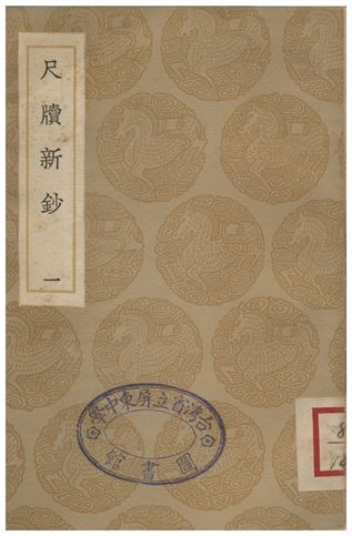 尺牘新鈔(一)
