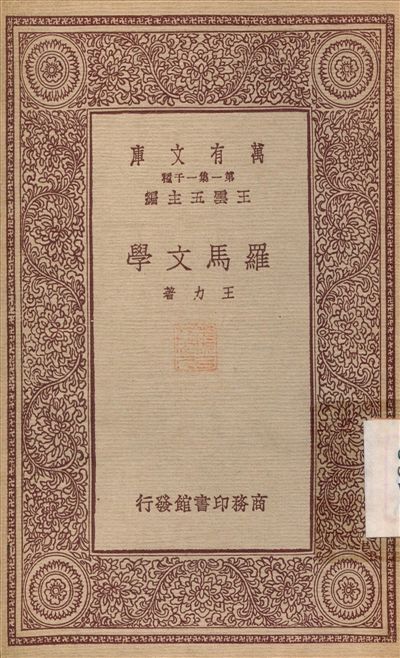 羅馬文學