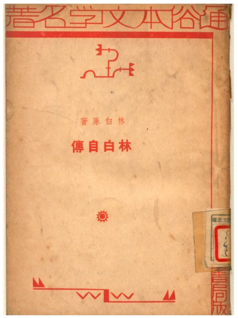 林白自傳