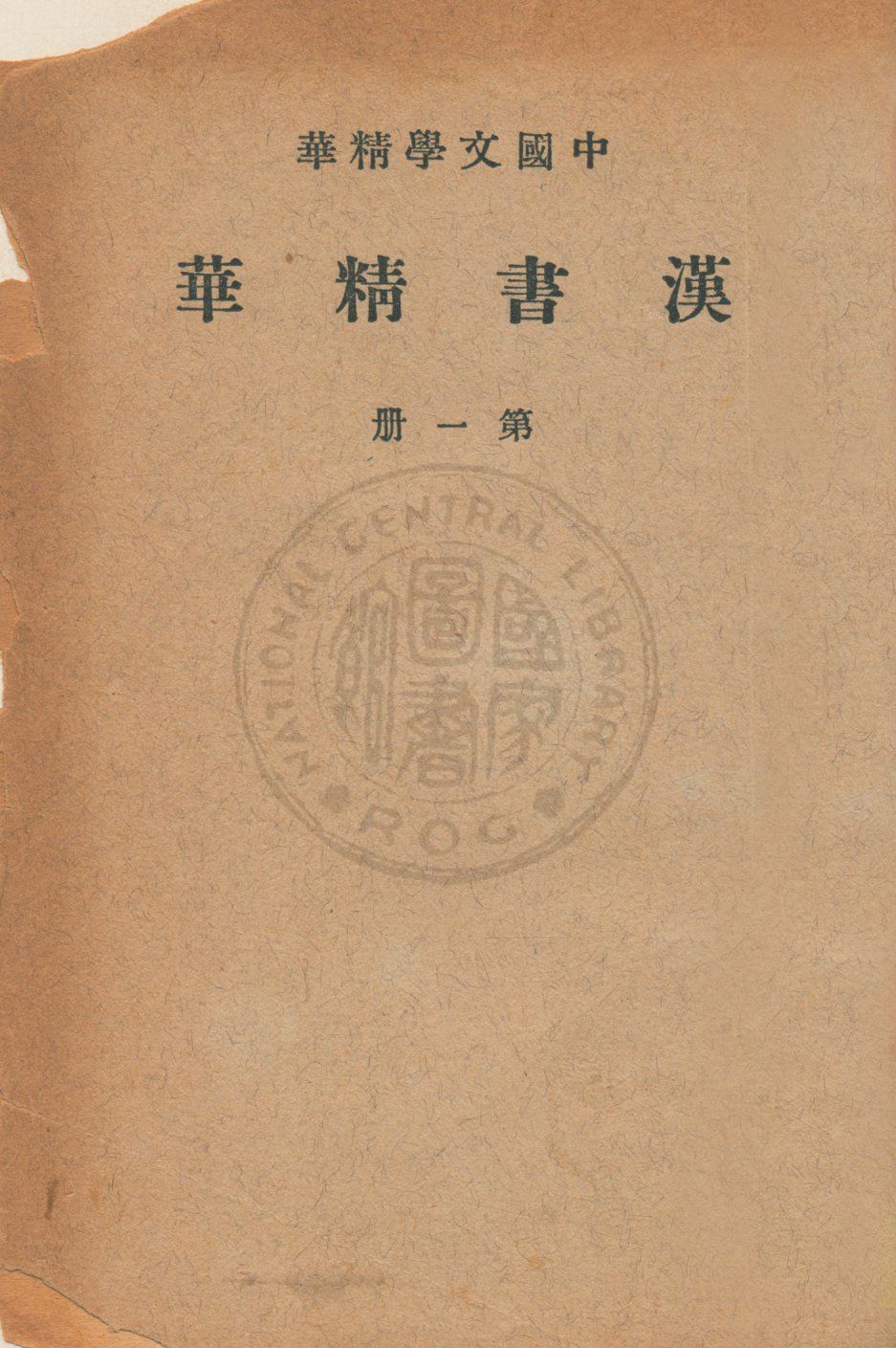 漢書精華