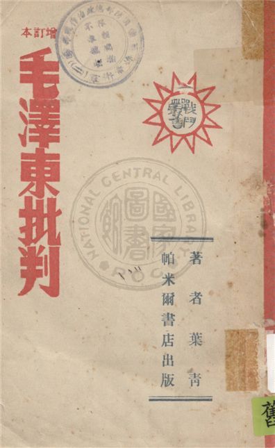 增訂本毛澤東批判