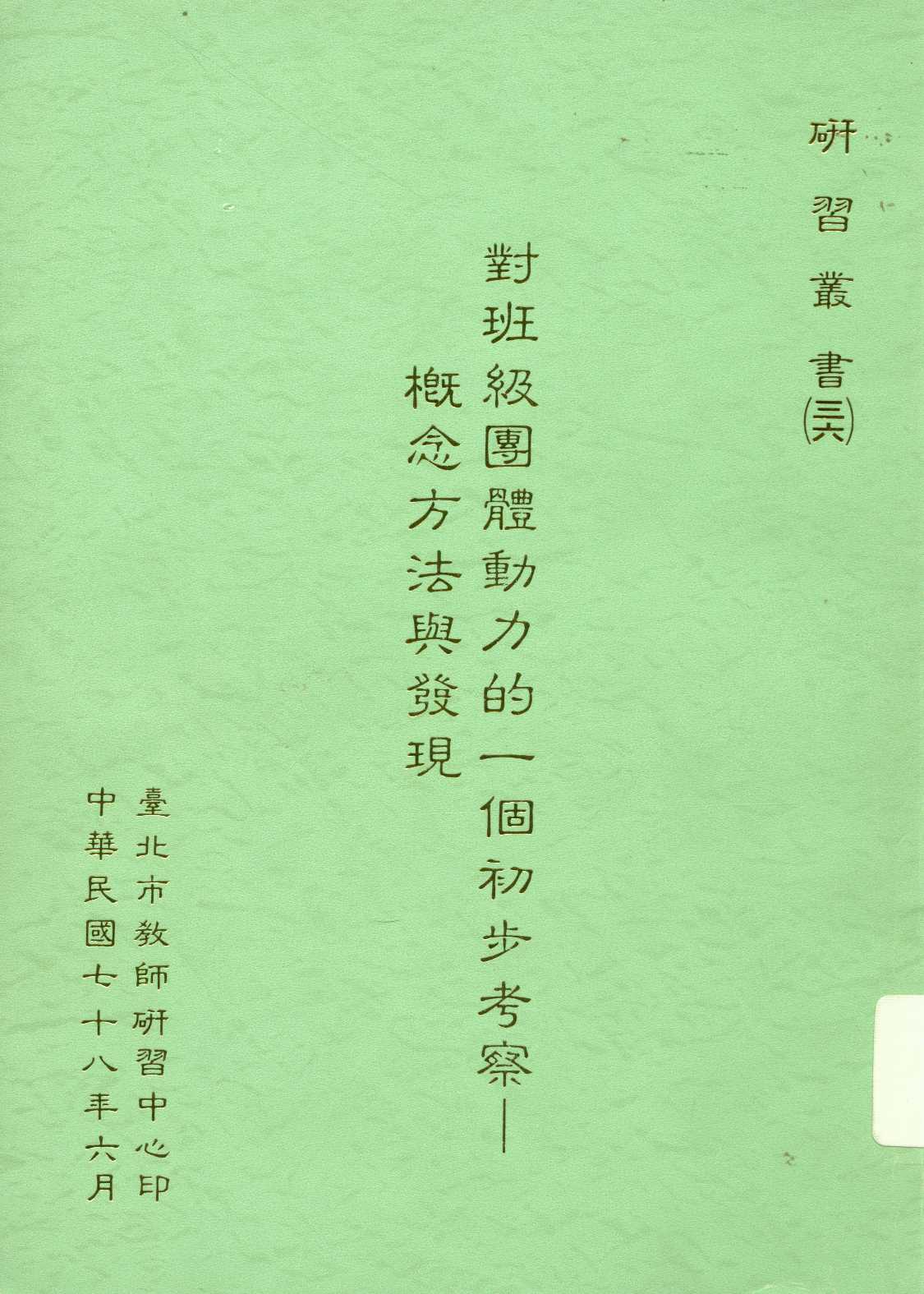 對班級團體動力的一個初步考察 : 概念方法與發現