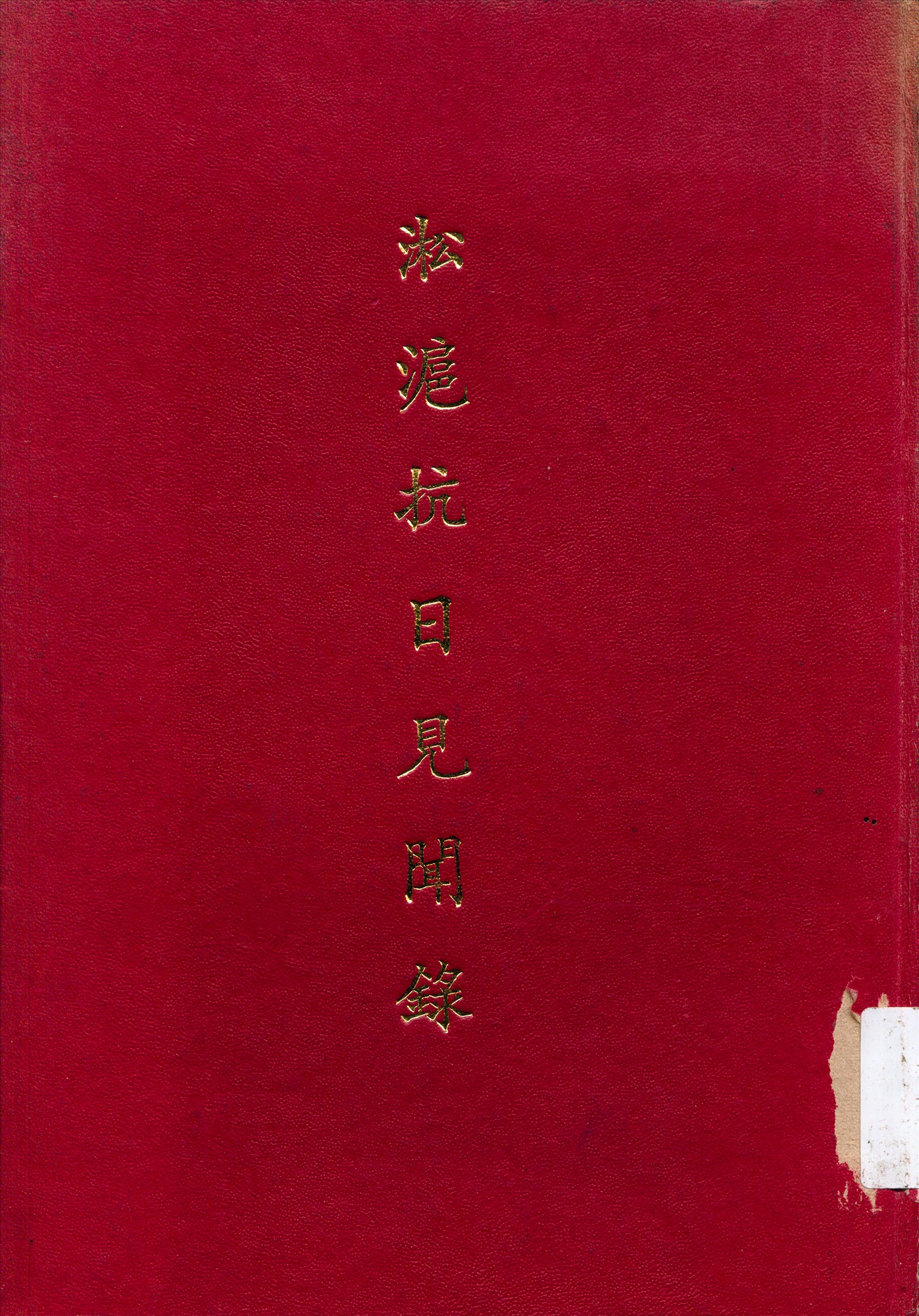 淞滬抗日見聞錄