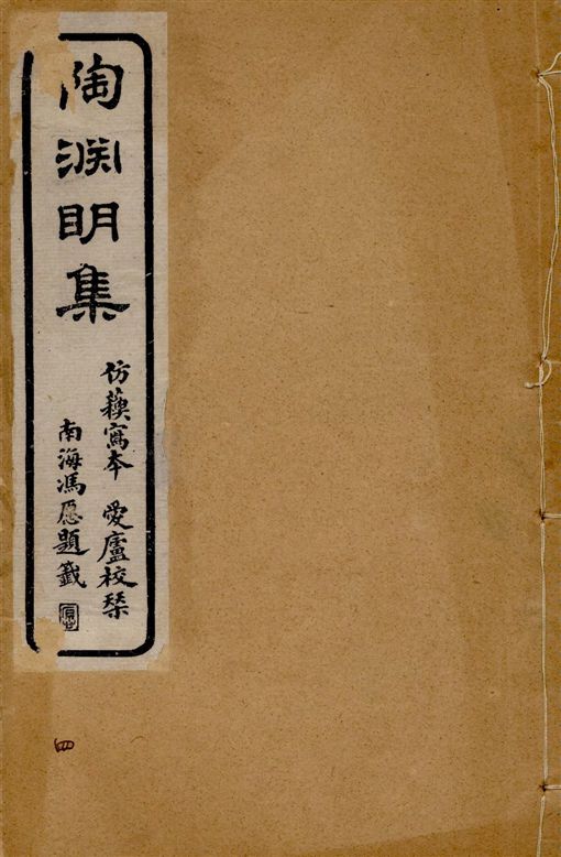 陶淵明集 [存七卷 / (晉)陶潛撰]