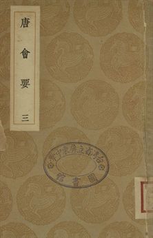唐會要 三