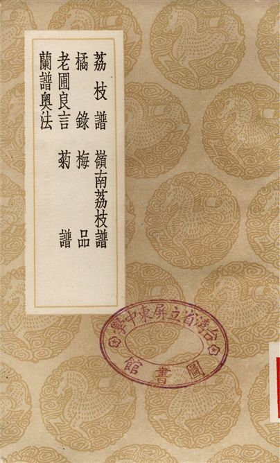 荔枝譜、嶺南荔枝譜、橘錄、梅品、老圃良言、菊譜、簡譜奧法