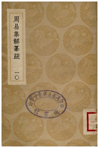 周易集解纂疏(十)