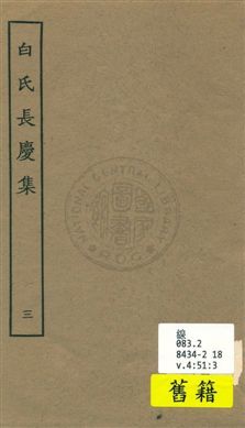 白氏長慶集 七十一卷