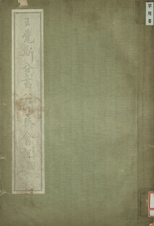 王覺斯分書八關齋會記