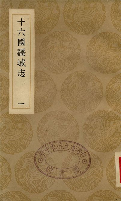 十六國疆域志(一)
