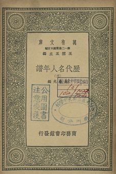 歷代名人年譜 三