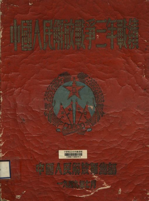 中國人民解放戰爭三年戰績(一九四六年七月-一九四九年六月)