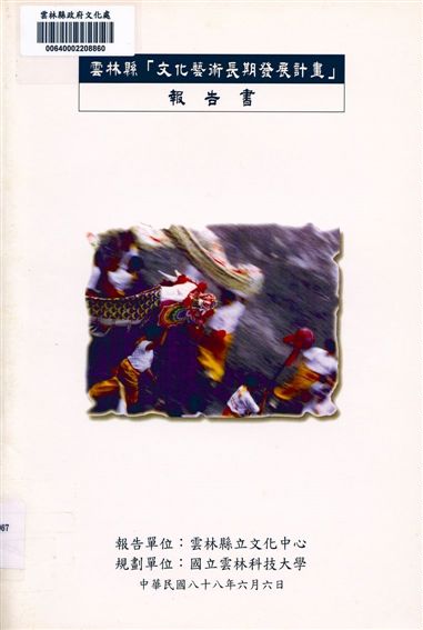 雲林縣「文化藝術長期發展計畫」報告書