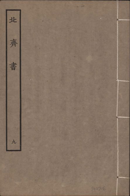 宋本北齊書